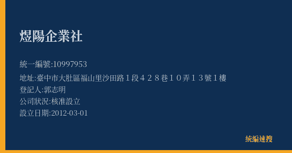 煜陽企業社的照片-統編 10997953(臺中市) 公司登記資料與營業項目詳細圖表