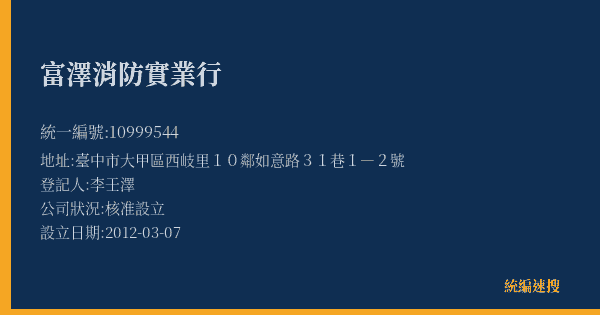 富澤消防實業行的照片-統編 10999544(臺中市) 公司登記資料與營業項目詳細圖表