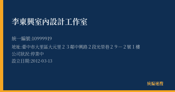 李東興室內設計工作室的照片-統編 10999919(臺中市) 公司登記資料與營業項目詳細圖表
