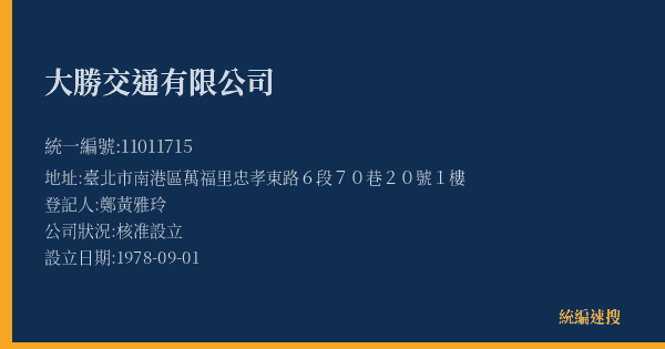 大勝交通有限公司的照片-統編 11011715(臺北市) 公司登記資料與營業項目詳細圖表