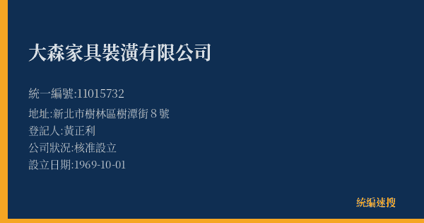 大森家具裝潢有限公司的照片-統編 11015732(新北市) 公司登記資料與營業項目詳細圖表