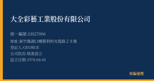 大全彩藝工業股份有限公司的照片-統編 11027006(新竹縣) 公司登記資料與營業項目詳細圖表