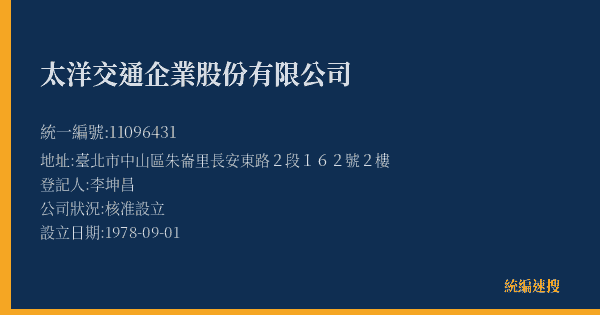太洋交通企業股份有限公司的照片-統編 11096431(臺北市) 公司登記資料與營業項目詳細圖表