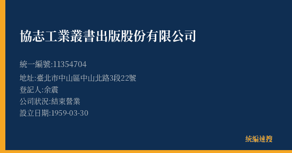 協志工業叢書出版股份有限公司的照片-統編 11354704(臺北市) 公司登記資料與營業項目詳細圖表