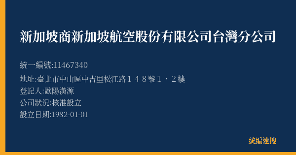 新加坡商新加坡航空股份有限公司台灣分公司的照片-統編 11467340(臺北市) 公司登記資料與營業項目詳細圖表