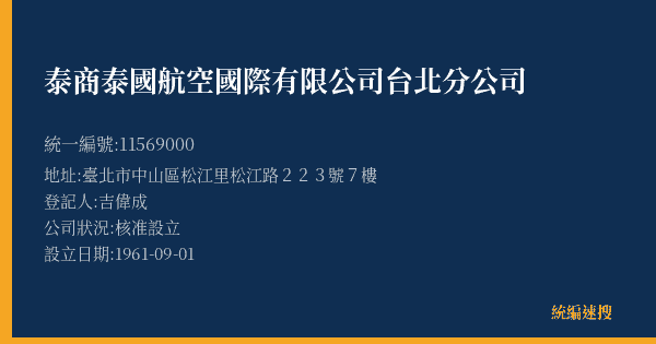泰商泰國航空國際有限公司台北分公司的照片-統編 11569000(臺北市) 公司登記資料與營業項目詳細圖表