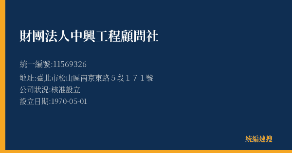 財團法人中興工程顧問社的照片-統編 11569326(臺北市) 公司登記資料與營業項目詳細圖表