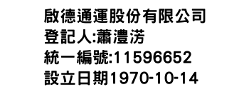 IMG-啟德通運股份有限公司