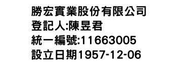 IMG-勝宏實業股份有限公司