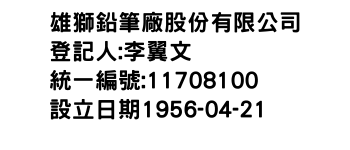 IMG-雄獅鉛筆廠股份有限公司