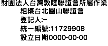 IMG-財團法人台灣敦睦聯誼會所屬作業組織台北圓山聯誼會