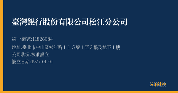 臺灣銀行股份有限公司松江分公司的照片-統編 11826084(臺北市) 公司登記資料與營業項目詳細圖表