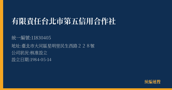 有限責任台北市第五信用合作社的照片-統編 11830405(臺北市) 公司登記資料與營業項目詳細圖表