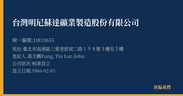 台灣明尼蘇達礦業製造股份有限公司的照片-統編 11833655(臺北市) 公司登記資料與營業項目詳細圖表