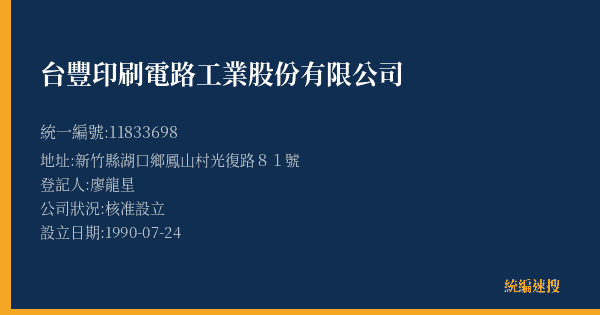 台豐印刷電路工業股份有限公司的照片-統編 11833698(新竹縣) 公司登記資料與營業項目詳細圖表