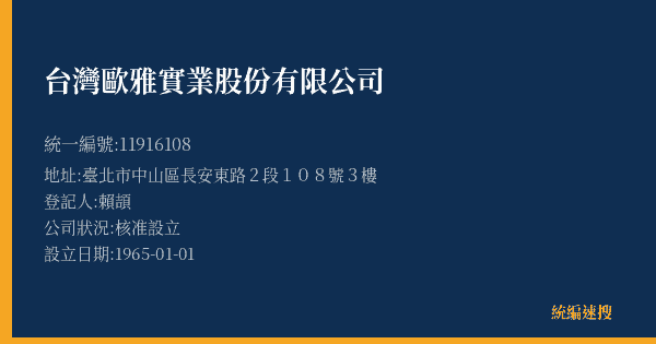 台灣歐雅實業股份有限公司的照片-統編 11916108(臺北市) 公司登記資料與營業項目詳細圖表