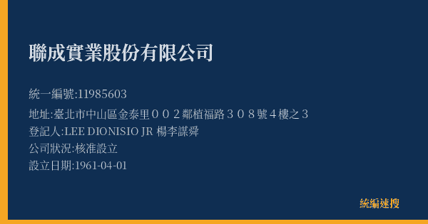 聯成實業股份有限公司的照片-統編 11985603(臺北市) 公司登記資料與營業項目詳細圖表