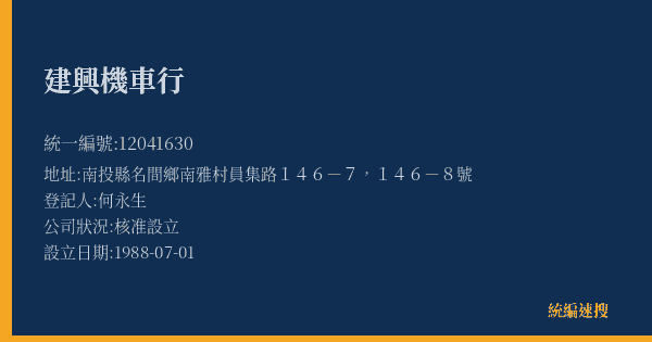 建興機車行的照片-統編 12041630(南投縣) 公司登記資料與營業項目詳細圖表