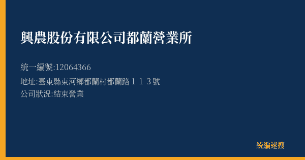 興農股份有限公司都蘭營業所的照片-統編 12064366(臺東縣) 公司登記資料與營業項目詳細圖表
