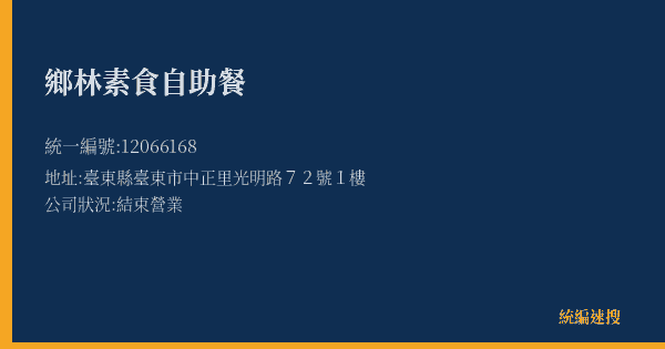 鄉林素食自助餐的照片-統編 12066168(臺東縣) 公司登記資料與營業項目詳細圖表
