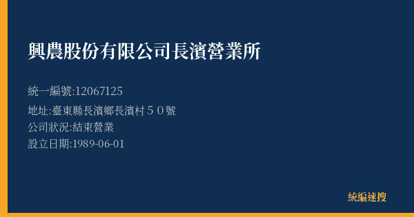 興農股份有限公司長濱營業所的照片-統編 12067125(臺東縣) 公司登記資料與營業項目詳細圖表