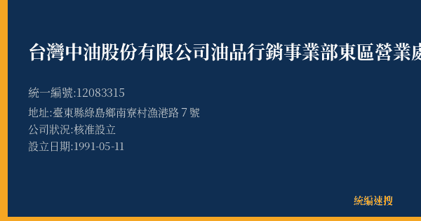 台灣中油股份有限公司油品行銷事業部東區營業處綠島漁船加油站的照片-統編 12083315(臺東縣) 公司登記資料與營業項目詳細圖表