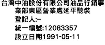 IMG-台灣中油股份有限公司油品行銷事業部東區營業處延平聽裝