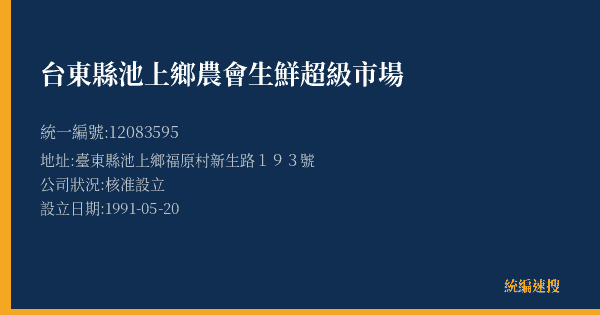 台東縣池上鄉農會生鮮超級市場的照片-統編 12083595(臺東縣) 公司登記資料與營業項目詳細圖表