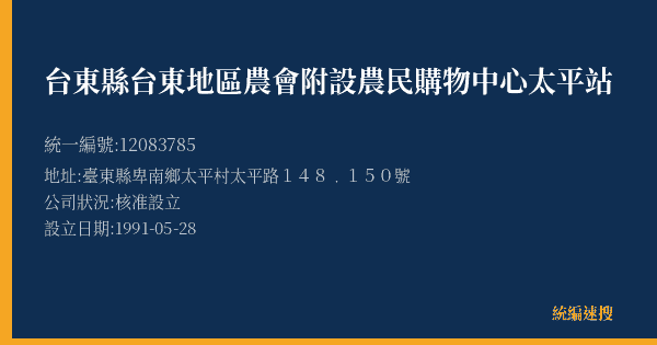 台東縣台東地區農會附設農民購物中心太平站的照片-統編 12083785(臺東縣) 公司登記資料與營業項目詳細圖表