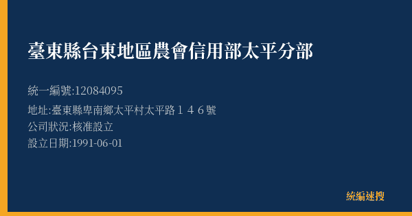 臺東縣台東地區農會信用部太平分部的照片-統編 12084095(臺東縣) 公司登記資料與營業項目詳細圖表