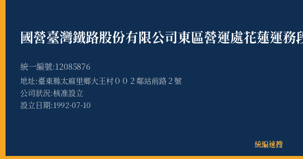 國營臺灣鐵路股份有限公司東區營運處花蓮運務段太麻里站的照片-統編 12085876(臺東縣) 公司登記資料與營業項目詳細圖表