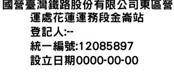 IMG-國營臺灣鐵路股份有限公司東區營運處花蓮運務段金崙站