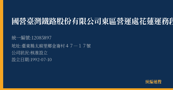 國營臺灣鐵路股份有限公司東區營運處花蓮運務段金崙站的照片-統編 12085897(臺東縣) 公司登記資料與營業項目詳細圖表
