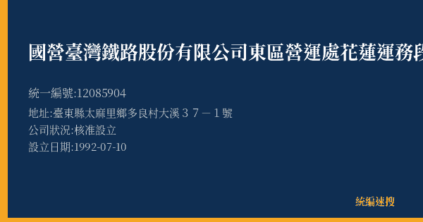 國營臺灣鐵路股份有限公司東區營運處花蓮運務段瀧溪站的照片-統編 12085904(臺東縣) 公司登記資料與營業項目詳細圖表