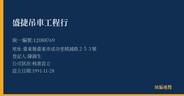 盛捷吊車工程行的照片-統編 12088769(臺東縣) 公司登記資料與營業項目詳細圖表