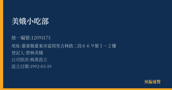 美娥小吃部的照片-統編 12091173(臺東縣) 公司登記資料與營業項目詳細圖表