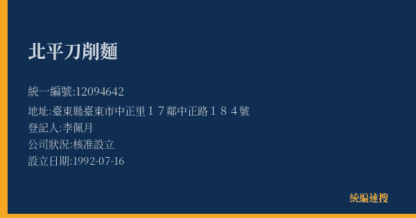 北平刀削麵的照片-統編 12094642(臺東縣) 公司登記資料與營業項目詳細圖表