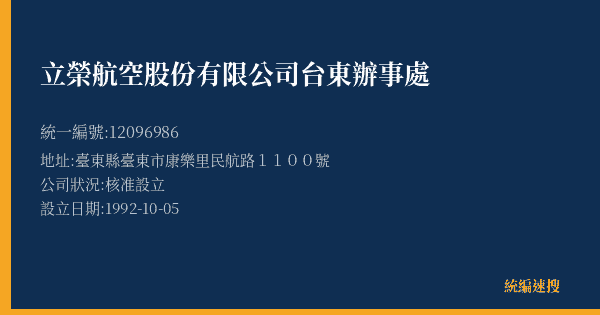 立榮航空股份有限公司台東辦事處的照片-統編 12096986(臺東縣) 公司登記資料與營業項目詳細圖表