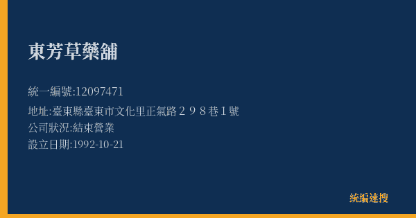 東芳草藥舖的照片-統編 12097471(臺東縣) 公司登記資料與營業項目詳細圖表