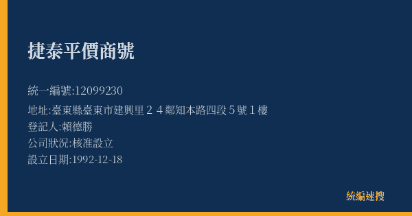 捷泰平價商號的照片-統編 12099230(臺東縣) 公司登記資料與營業項目詳細圖表