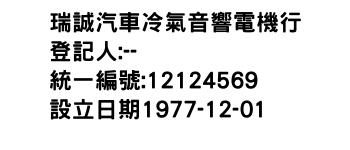IMG-瑞誠汽車冷氣音響電機行