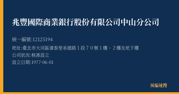兆豐國際商業銀行股份有限公司中山分公司的照片-統編 12125194(臺北市) 公司登記資料與營業項目詳細圖表