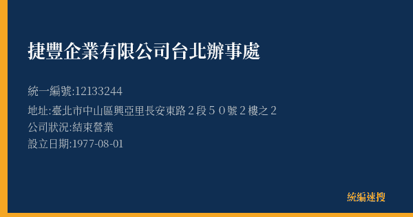 捷豐企業有限公司台北辦事處的照片-統編 12133244(臺北市) 公司登記資料與營業項目詳細圖表