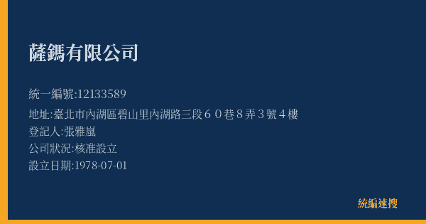薩鎷有限公司的照片-統編 12133589(臺北市) 公司登記資料與營業項目詳細圖表