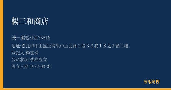 楊三和商店的照片-統編 12135518(臺北市) 公司登記資料與營業項目詳細圖表