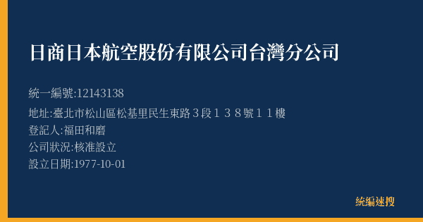 日商日本航空股份有限公司台灣分公司的照片-統編 12143138(臺北市) 公司登記資料與營業項目詳細圖表
