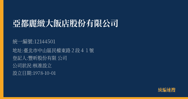 亞都麗緻大飯店股份有限公司的照片-統編 12144501(臺北市) 公司登記資料與營業項目詳細圖表
