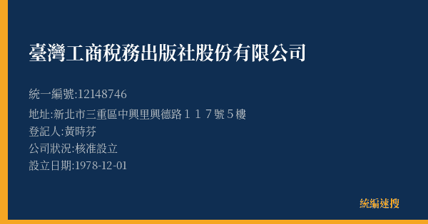 臺灣工商稅務出版社股份有限公司的照片-統編 12148746(新北市) 公司登記資料與營業項目詳細圖表