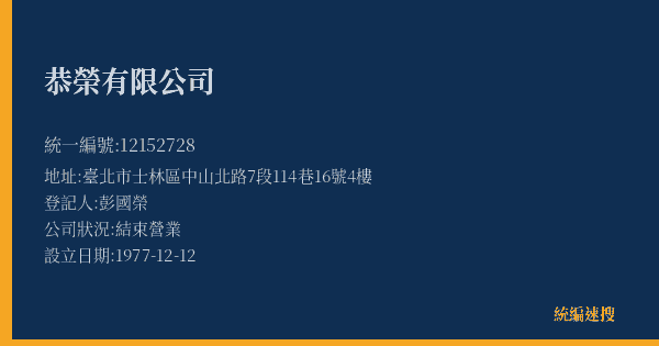恭榮有限公司的照片-統編 12152728(臺北市) 公司登記資料與營業項目詳細圖表