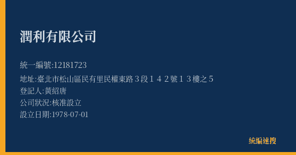 潤利有限公司的照片-統編 12181723(臺北市) 公司登記資料與營業項目詳細圖表